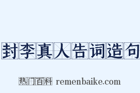封李真人告词造句是什么意思的图片